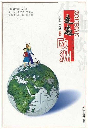 走遍欧洲