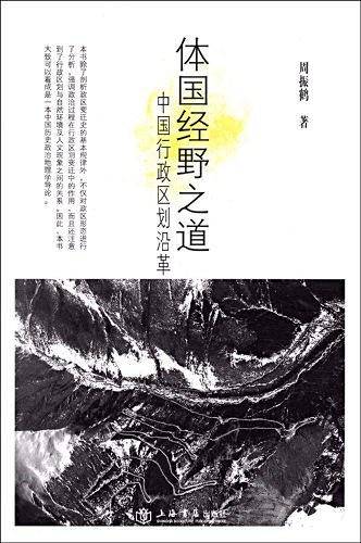 体国经野之道--中国行政区划沿革