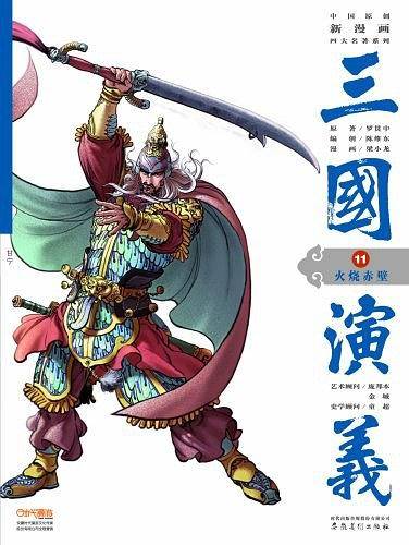 三国演义11：火烧赤壁