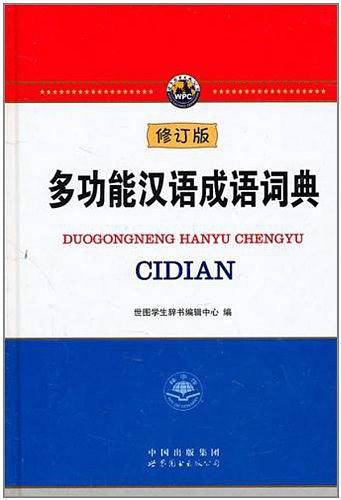 多功能汉语成语词典