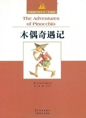 双桅船经典童书爱藏版 木偶奇遇记