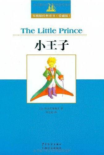 双桅船经典童书爱藏版 小王子