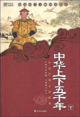 中华上下五千年（下）