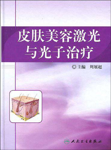 皮肤美容激光与光子治疗