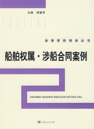 船舶权属・涉船合同案例