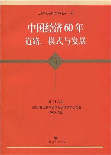 中国经济60年  道路、模式与发展