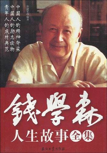 钱学森人生故事全集