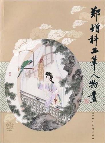 郑增科工笔人物画