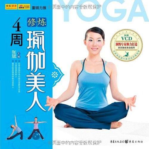 4周修炼瑜伽美人-附赠VCD