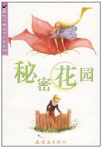 秘密花园