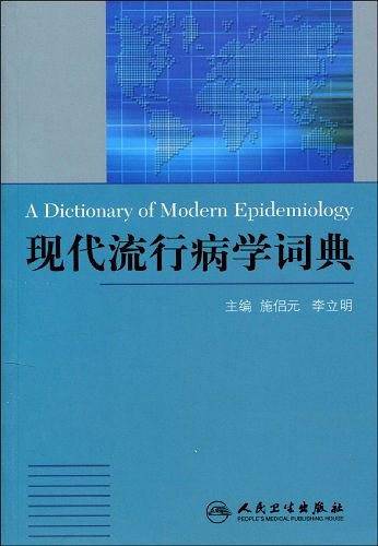 现代流行病学词典
