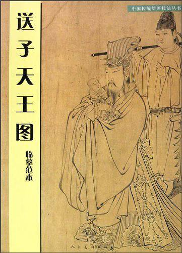 《送子天王图》临摹范本
