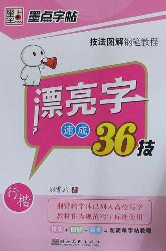 墨点字帖·技法图解钢笔教程-漂亮字速成36技