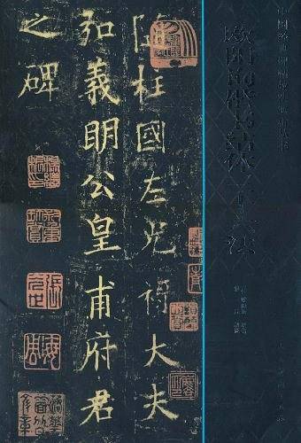 欧阳询楷书结体三十六法