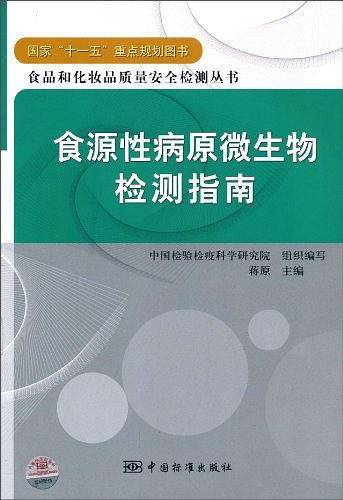 食源性病原微生物检测指南