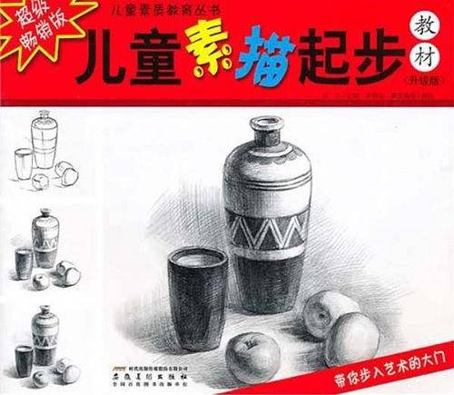 儿童素质教育丛书.儿童素描起步