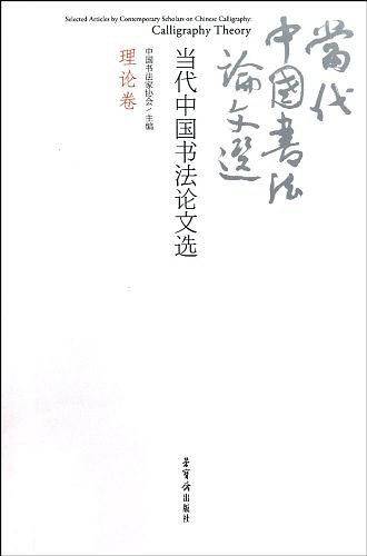 当代中国书法论文选（理论卷）