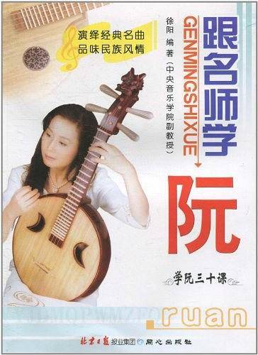 跟名师学阮