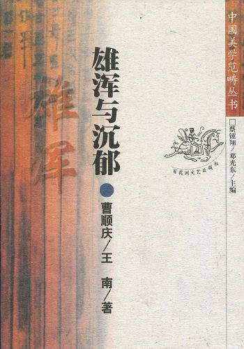 雄浑与沉郁