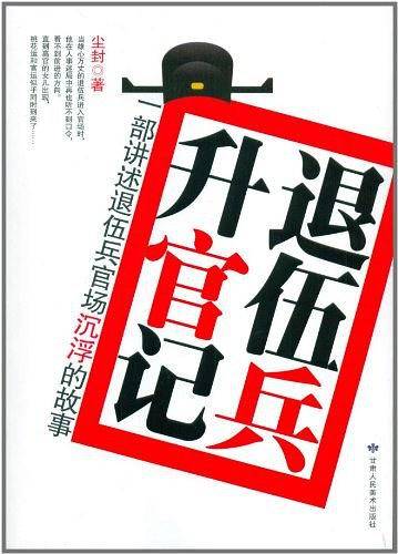 退伍兵升官记