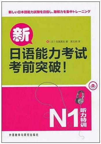 新日语能力考试考前突破