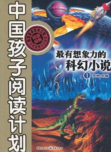 最有想象力的科幻小说1