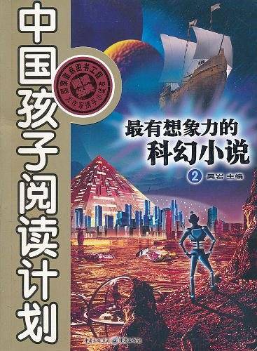 最有想象力的科幻小说2