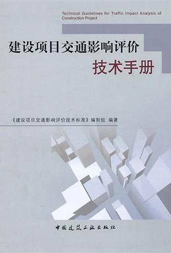 建设项目交通影响评价技术手册