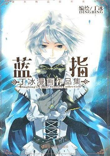 丁冰漫画作品集：蓝指
