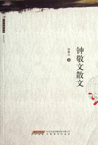 钟敬文散文