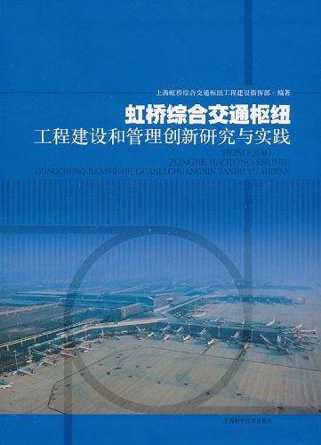 虹桥综合交通枢纽工程建设和管理创新研究与实践