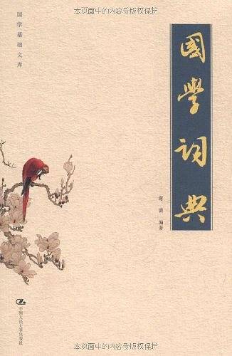 国学词典