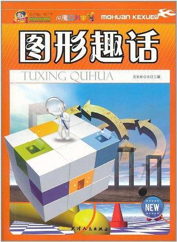 巅峰阅读文库-图形趣话