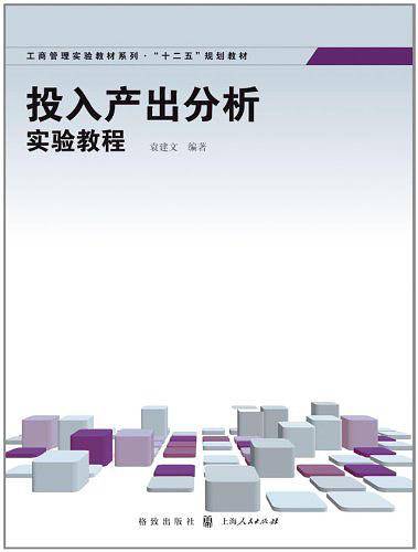 投入产出分析实验教程