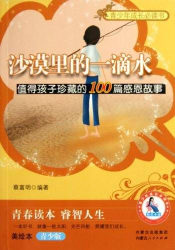 沙漠里的一滴水 值得孩子珍藏的100篇感恩故事