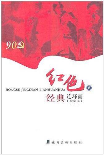 红色经典连环画