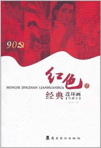《红色经典连环画.7》
