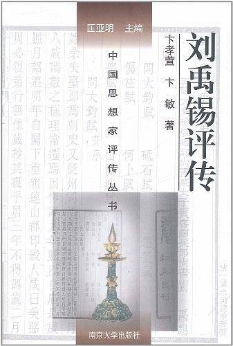 刘禹锡评传