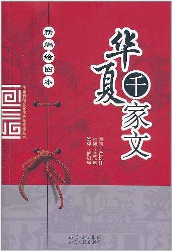 新编绘图本千家文