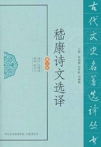 嵇康诗文选译