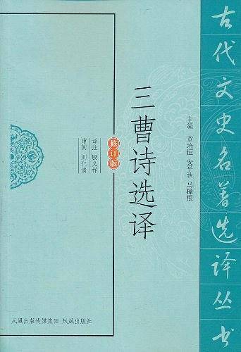 三曹诗选译