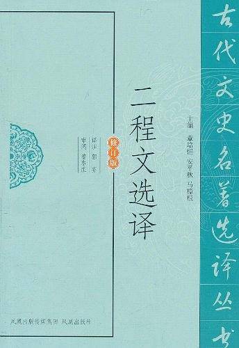 二程文选译