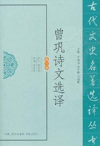 曾巩诗文选译