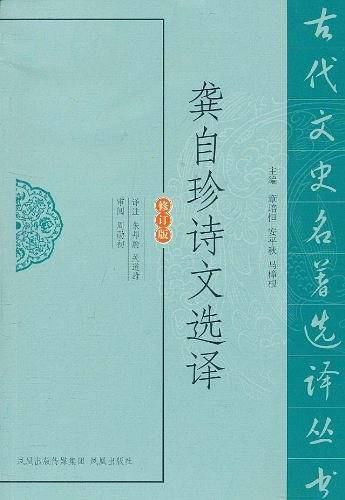 龚自珍诗文选译