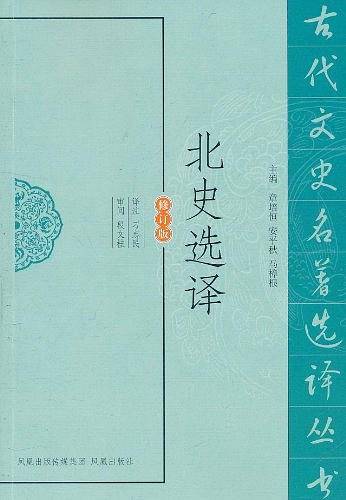 北史选译