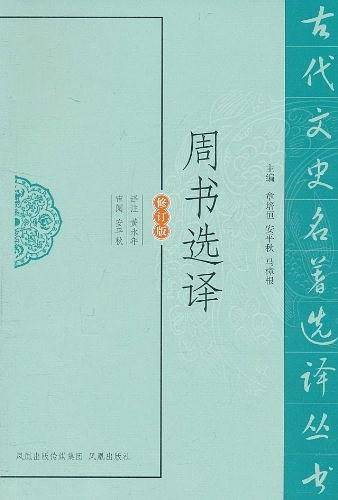 周书选译