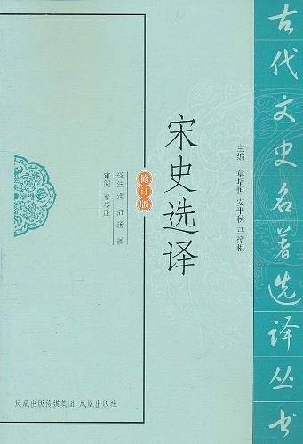 宋史选译