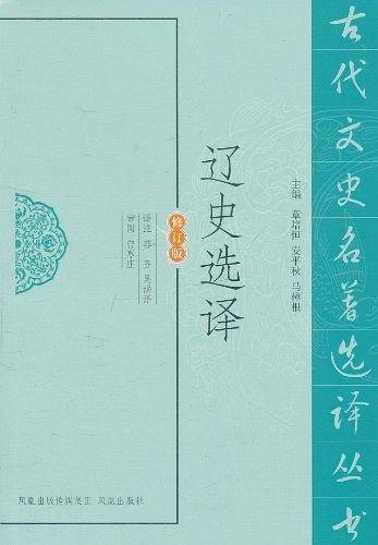 辽史选译