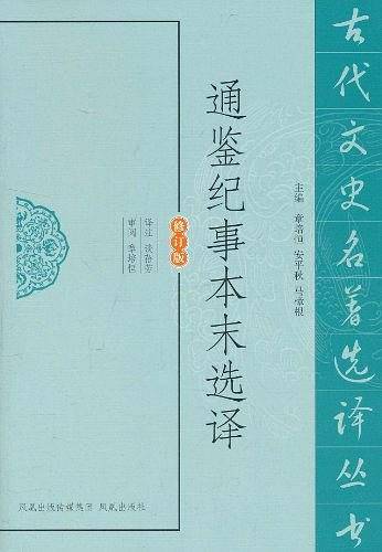 通鉴纪事本末选译