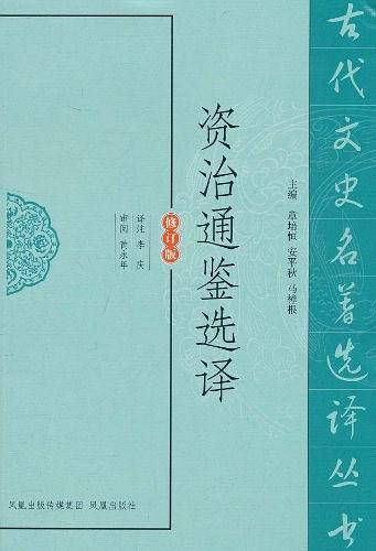资治通鉴选译